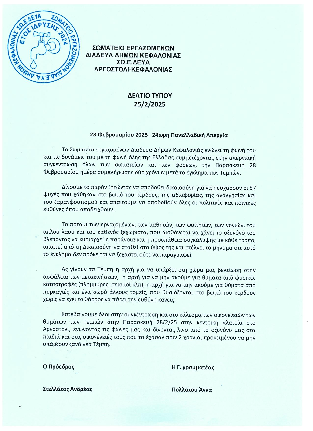 ΣΩΜΑΤΕΙΟ ΕΡΓΑΖΟΜΕΝΩΝ ΔΙΑΔΕΥΑ ΔΗΜΩΝ ΚΕΦΑΛΟΝΙΑΣ ΣΩ.Ε