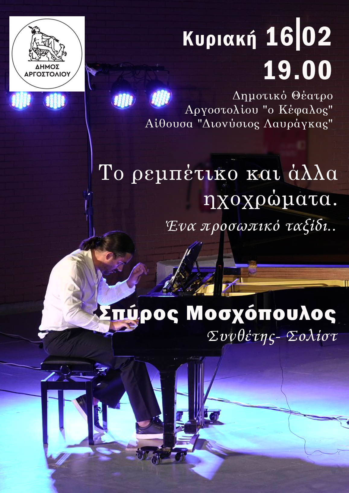 Σπύρος Μοσχόπουλος Το ρεμπέτικο και άλλα ηχοχρώματα Ένα προσωπικό ταξίδι