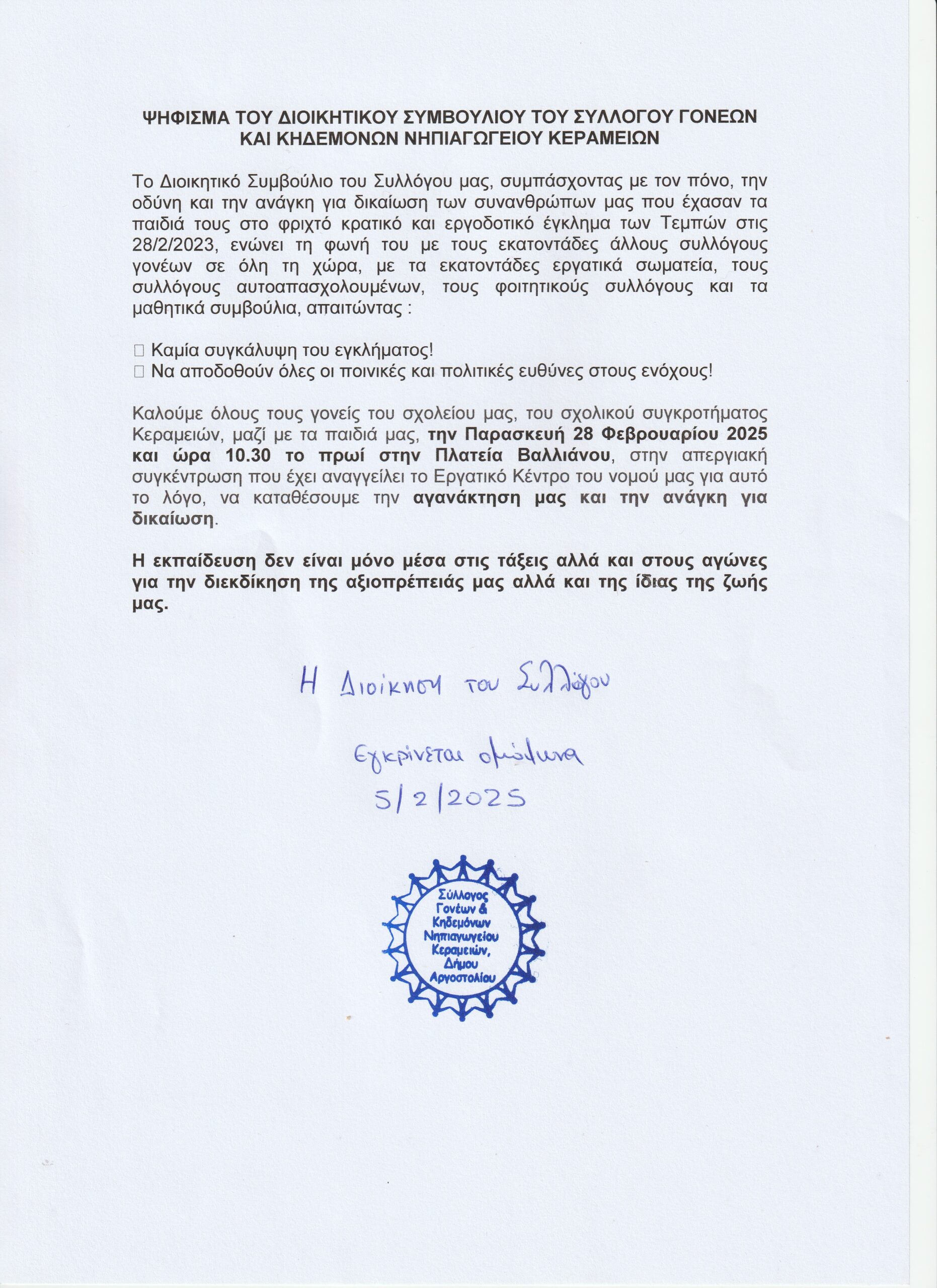 ΣΥΛΛΟΓΟΣ ΓΟΝΕΩΝ ΚΑΙ ΚΗΔΕΜΟΝΩΝ ΝΗΠΙΑΓΩΓΕΙΟΥ ΚΕΡΑΜΕΙΩΝ ΓΙΑ ΤΕΜΠΗ