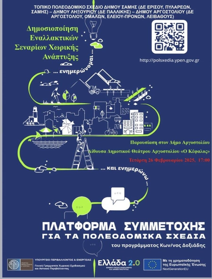 ΤΟΠΙΚΟ ΠΟΛΕΟΔΟΜΙΚΟ ΣΧΕΔΙΟ ΔΗΜΟΥ ΑΡΓΟΣΤΟΛΙΟΥ