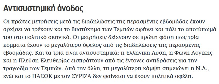 Βρισκόμαστε μπροστά στην διαμόρφωση ενός νέου πολιτικού σκηνικού