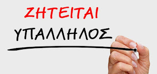 Ζητείται Υπάλληλος στον Πόρο