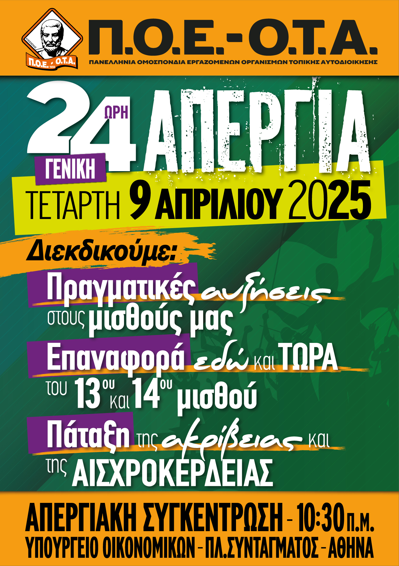 24ΩΡΗ ΓΕΝΙΚΗ ΠΑΝΕΛΛΑΔΙΚΗ ΑΠΕΡΓΙΑ ΤΗΝ ΤΕΤΑΡΤΗ 9 ΑΠΡΙΛΙΟΥ 2025.