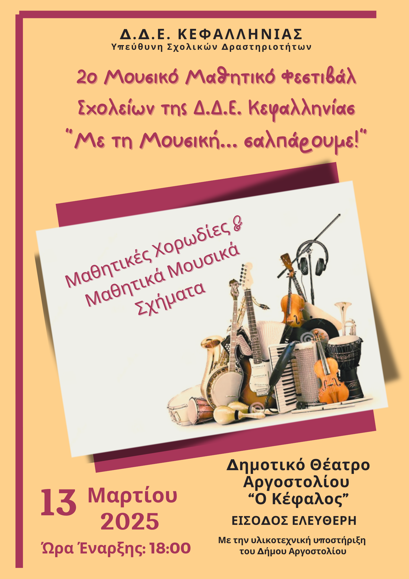 2ο Μουσικό Μαθητικό Φεστιβάλ των Σχολείων της Δ.Δ.Ε