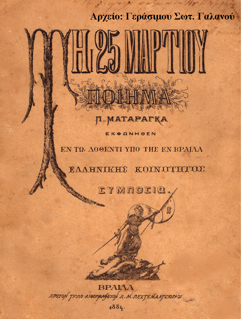 40 χρόνια πίσω στη Ρουμανία: Ένας Κεφαλονίτης γράφει για την 25η Μαρτίου