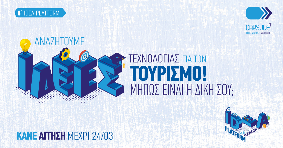 6oς νεανικός διαγωνισμός «Idea Platform»  |  Οι αιτήσεις συνεχίζονται!