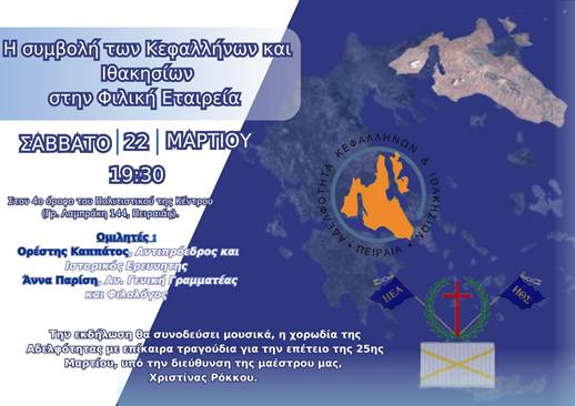 Αδελφότητα Πειραιά: «Η συμβολή των Κεφαλλήνων και Ιθακήσιων στην Φιλική Εταιρεία»