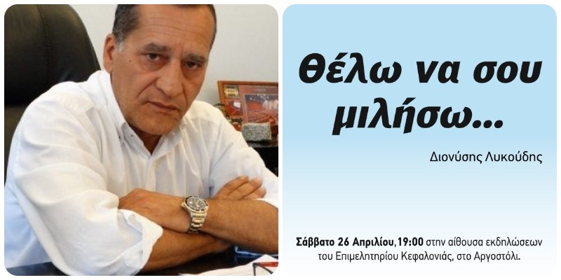 Ανακοίνωση πολιτικής εκδήλωσης Διονύσης Λυκούδης : “Θέλω να σου μιλήσω”