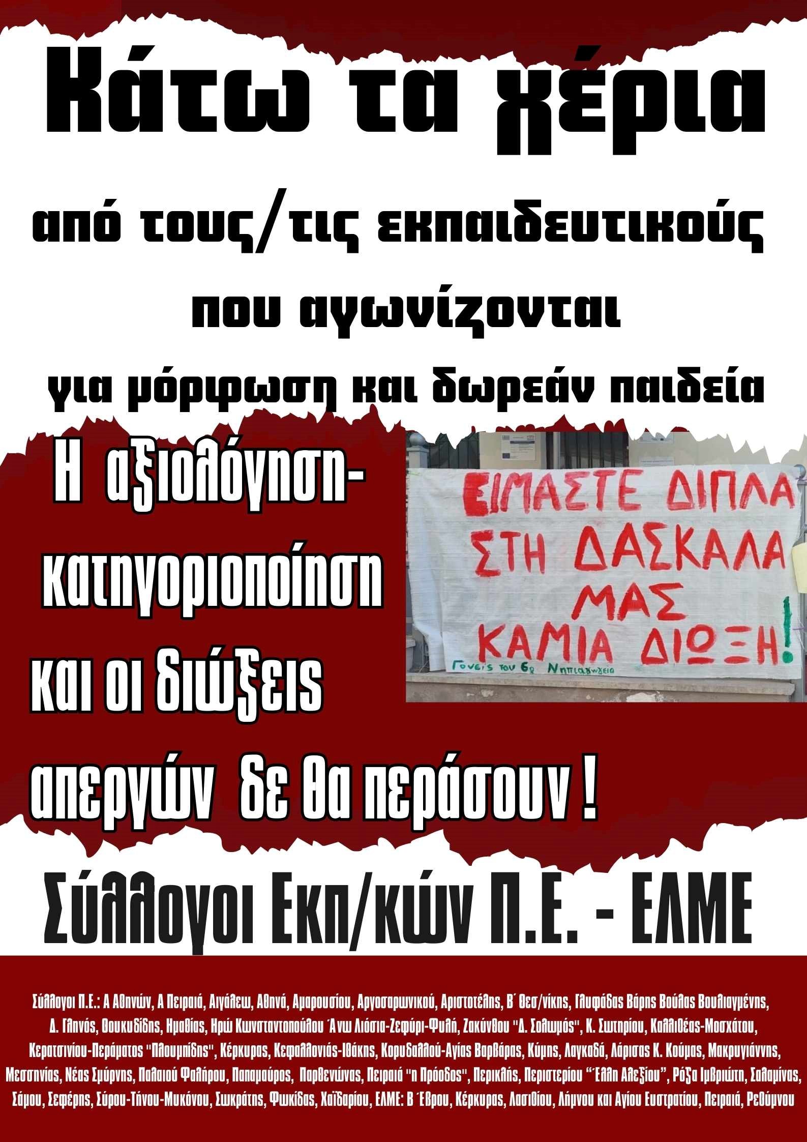 «Ανοιχτή επιστολή στους εργαζόμενους και τη νεολαία για τις εκατοντάδες διώξεις απεργών εκπαιδευτικών»