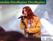 ΑΡΓΟΣΤΟΛΙΩΤΙΚΟ ΚΑΡΝΑΒΑΛΙ 2025