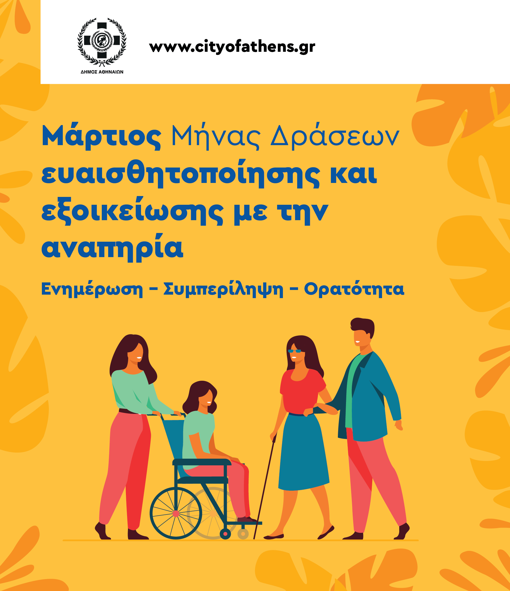 Χ. Δούκας: «Μέριμνά μας είναι μία πόλη, όπου δε θα έχουν θέση η άγνοια και η αμηχανία απέναντι στα άτομα με αναπηρία»