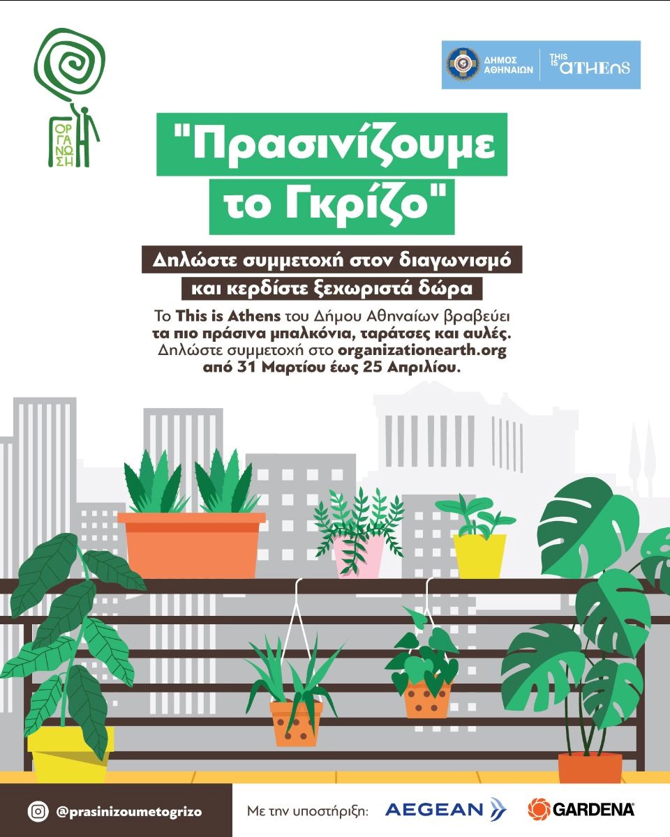 Δήμος Αθηναίων: Ο πιο «πράσινος» διαγωνισμός της πόλης επιστρέφει για 2η χρονιά