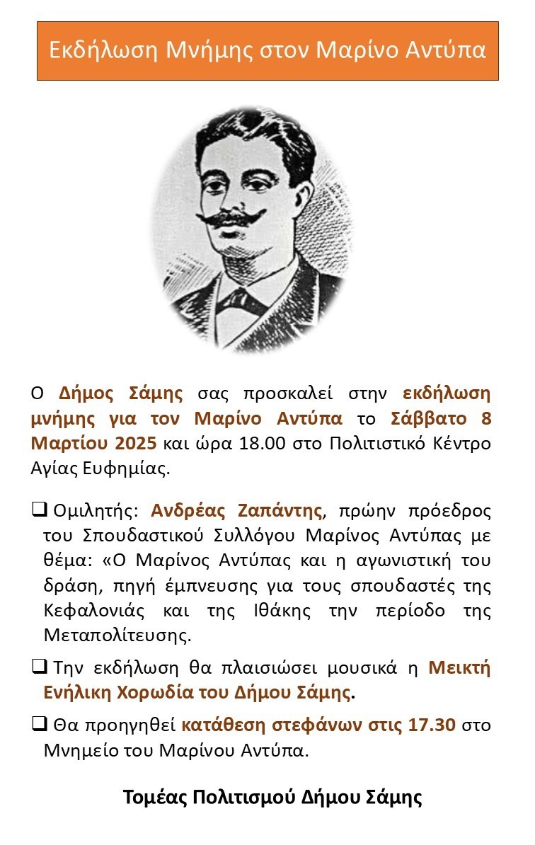 Εκδήλωση μνήμης στον Μαρίνο Αντύπα…