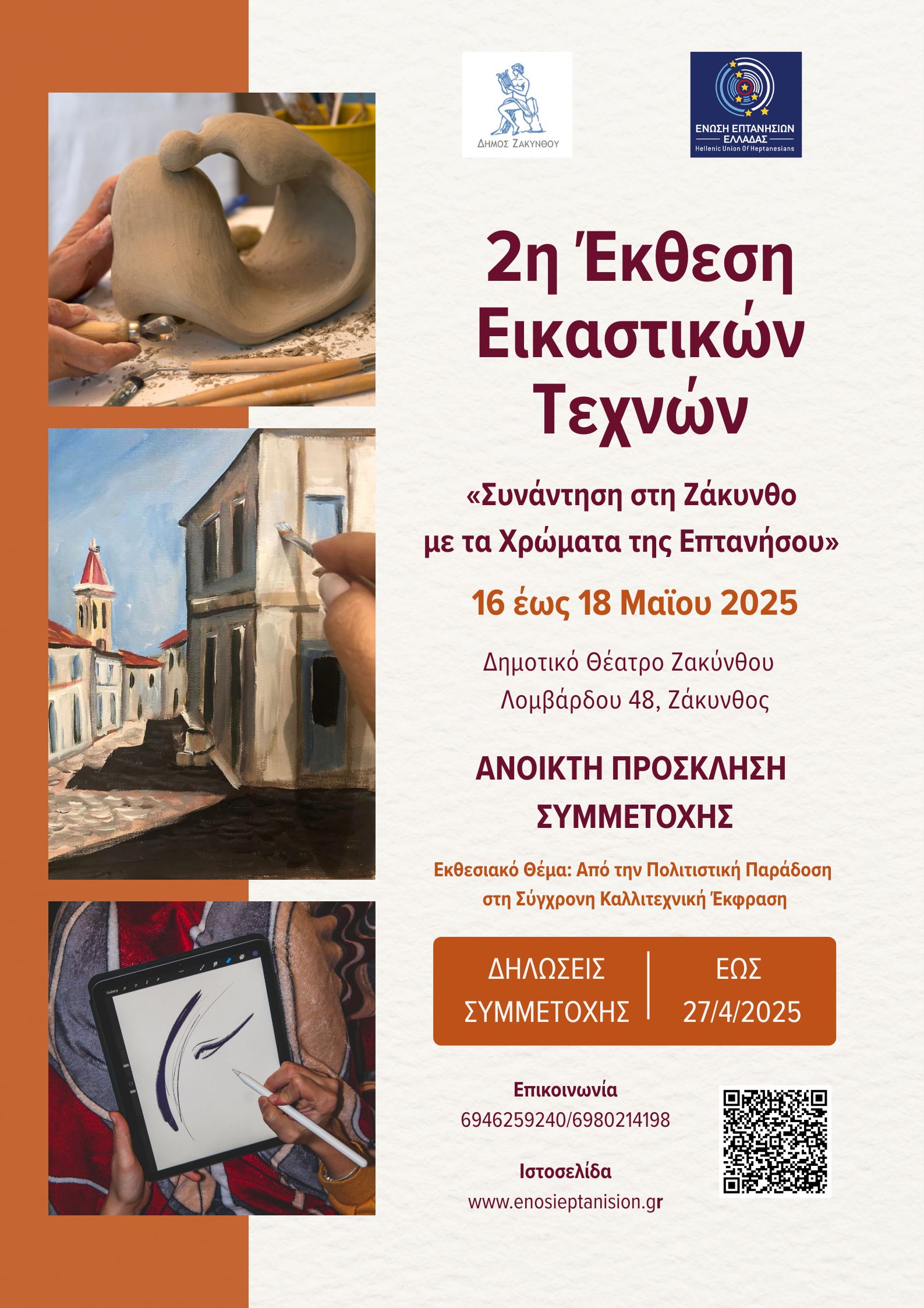 Έκθεση Εικαστικών Τεχνών “Συνάντηση στην Ζάκυνθο με τα χρώματα της Επτανήσου”