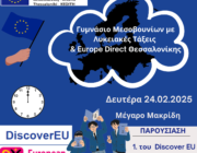 Επίσκεψη στο Europe Direct Θεσσαλονίκης