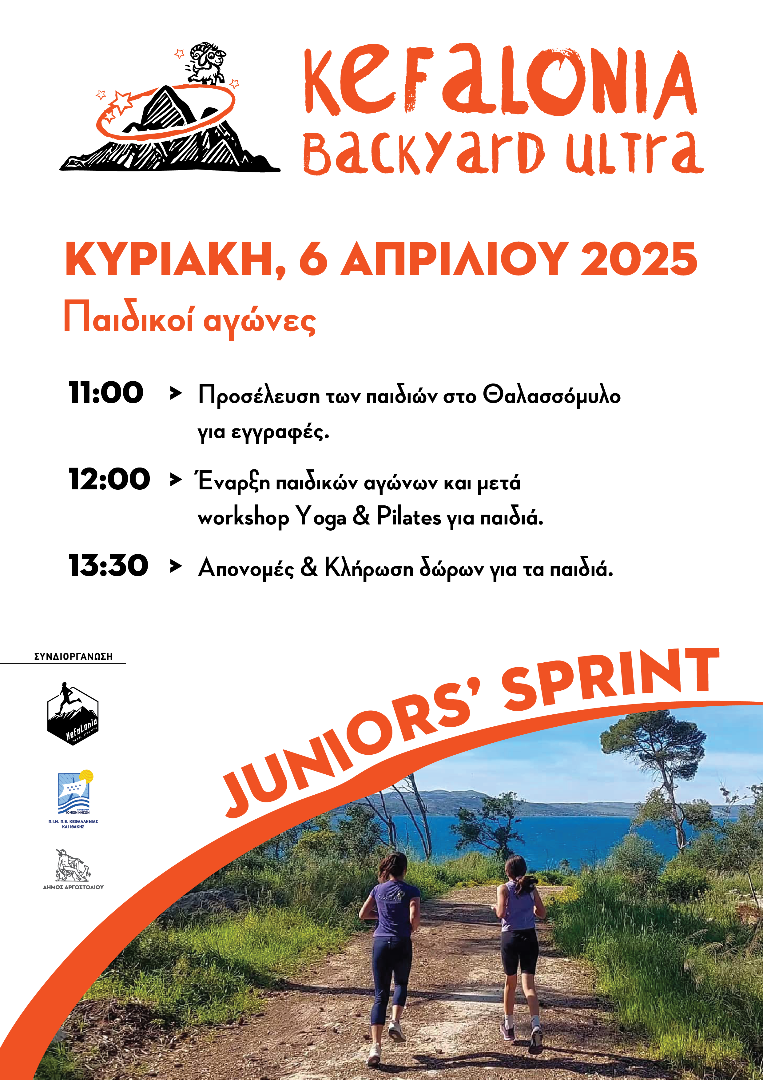 Επιστρέφει το “juniors’ Sprint” του Kefalonia Backyard Ultra την Κυριακή 6 Απριλίου 2025