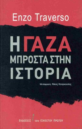 ekdoseis eikostou protou gaza mprosta istoria