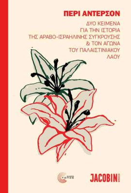 topos perry anderson palaistini