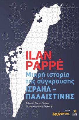 salto ilan pappe istoria tis sygkrousis Israel Palestine