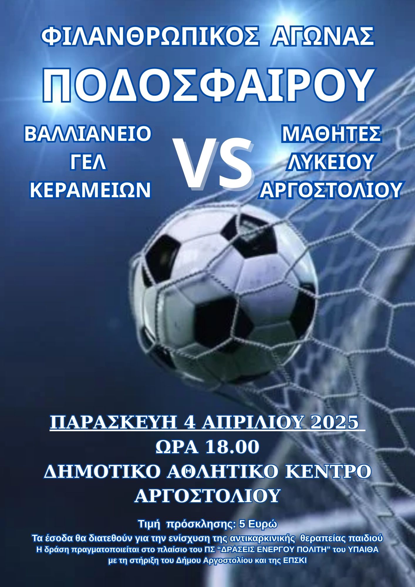 Φιλανθρωπικός αγώνας ποδοσφαίρου ΓΕΛ Κεραμειών