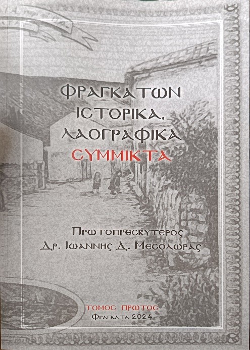 Για το βιβλίο του Πρωτοπρεσβύτερου κ. Γιάννη Διον. Μεσολώρα.