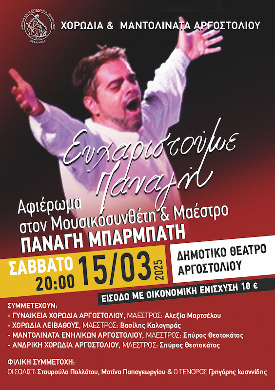 Η Χορωδία & Μαντολινάτα Αργοστολίου τιμά τον Κεφαλονίτη Μαέστρο Παναγή Μπαρμπάτη