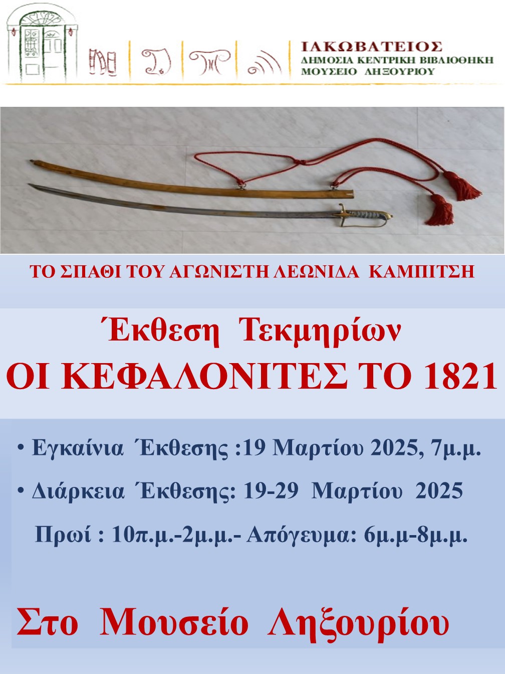 ΙΑΚΩΒΑΤΕΙΟΣ ΒΘΒΛΙΟΘΗΚΗ: ΟΙ ΚΕΦΑΛΟΝΙΤΕΣ ΤΟ 1821