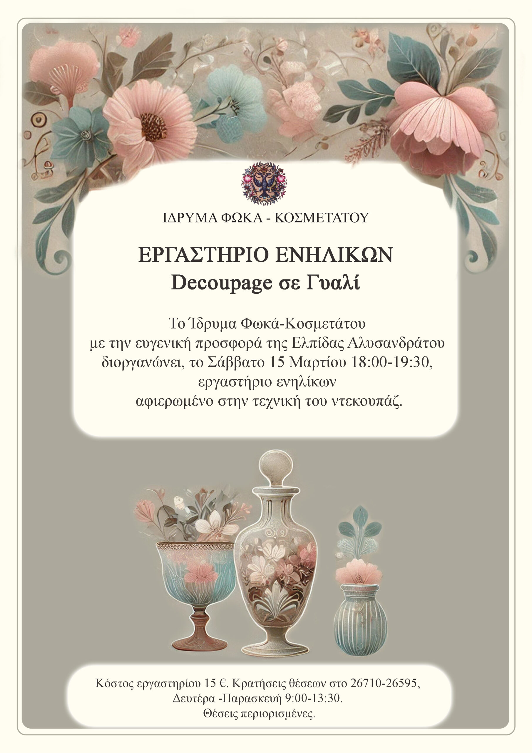 Ίδρυμα Φωκά – Κοσμετάτου: Εργαστήρι ενηλίκων ντεκουπάζ