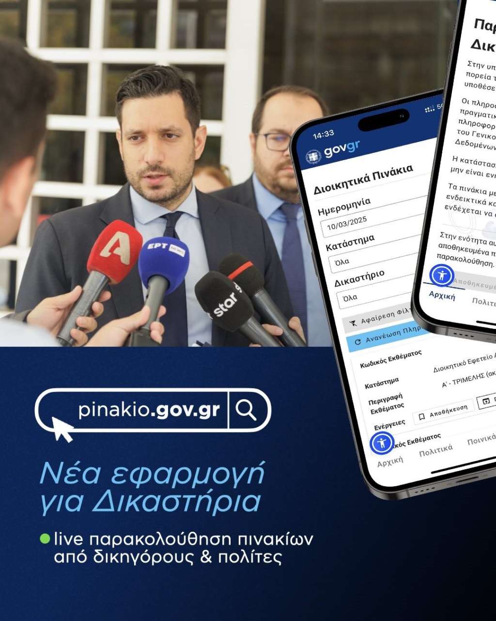 Κ. Κυρανάκης: Αποσυμφόρηση των δικαστηρίων με το Pinakio.gov
