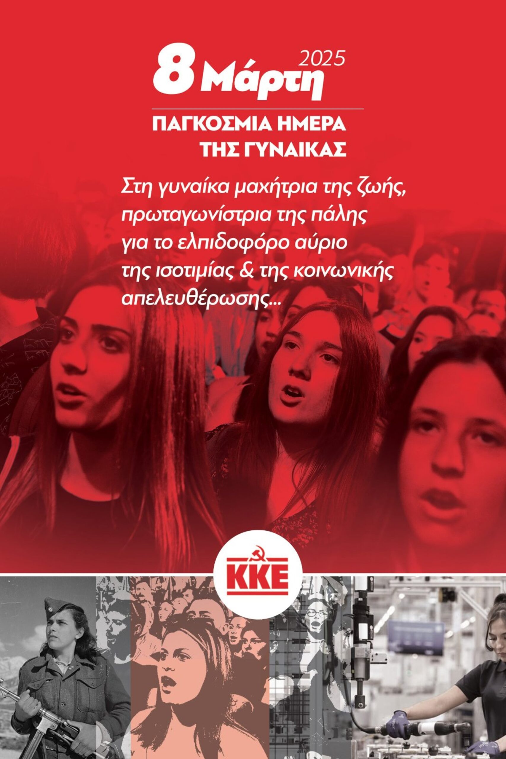 Κάλεσμα της ΚΕ του ΚΚΕ στις γυναίκες για την 8η Μάρτη, Παγκόσμια Μέρα της Γυναίκας