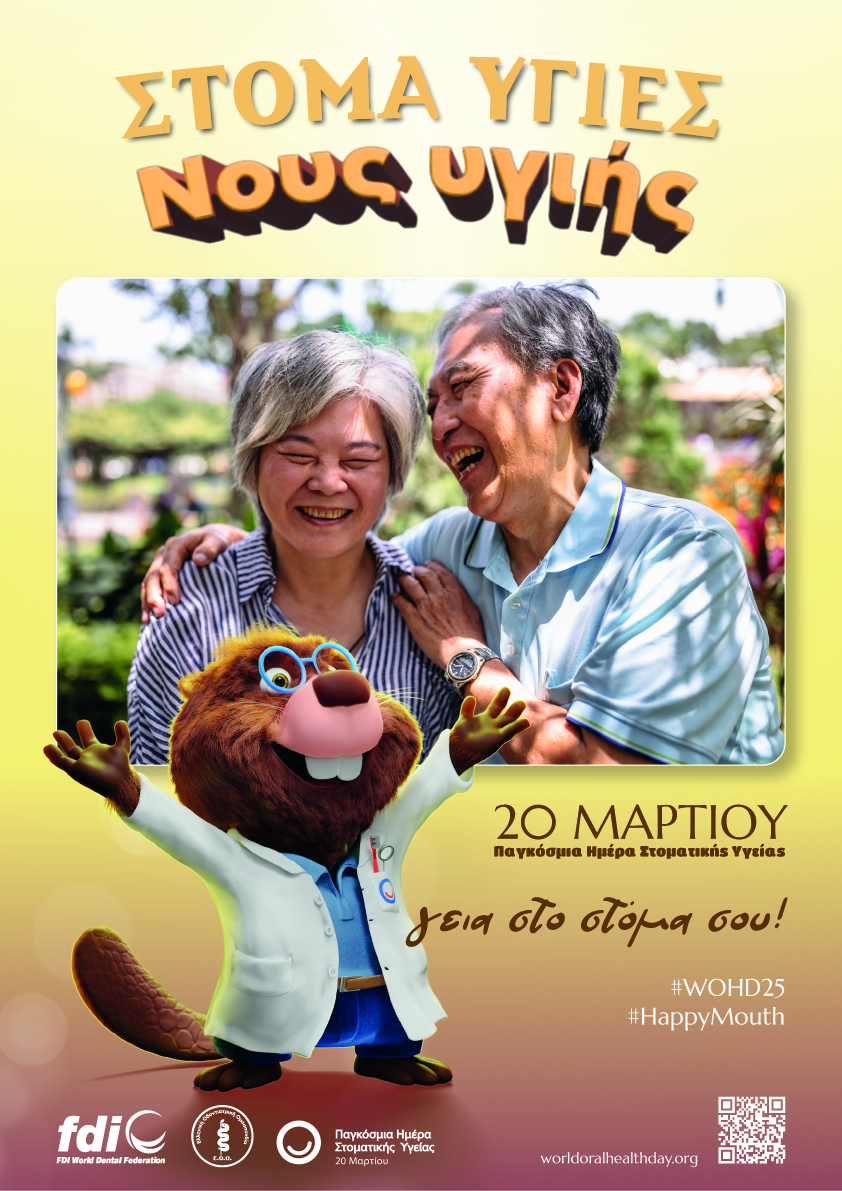 Με αφορμή την σημερινή Παγκόσμια Ημέρα Στοματικής Υγείας