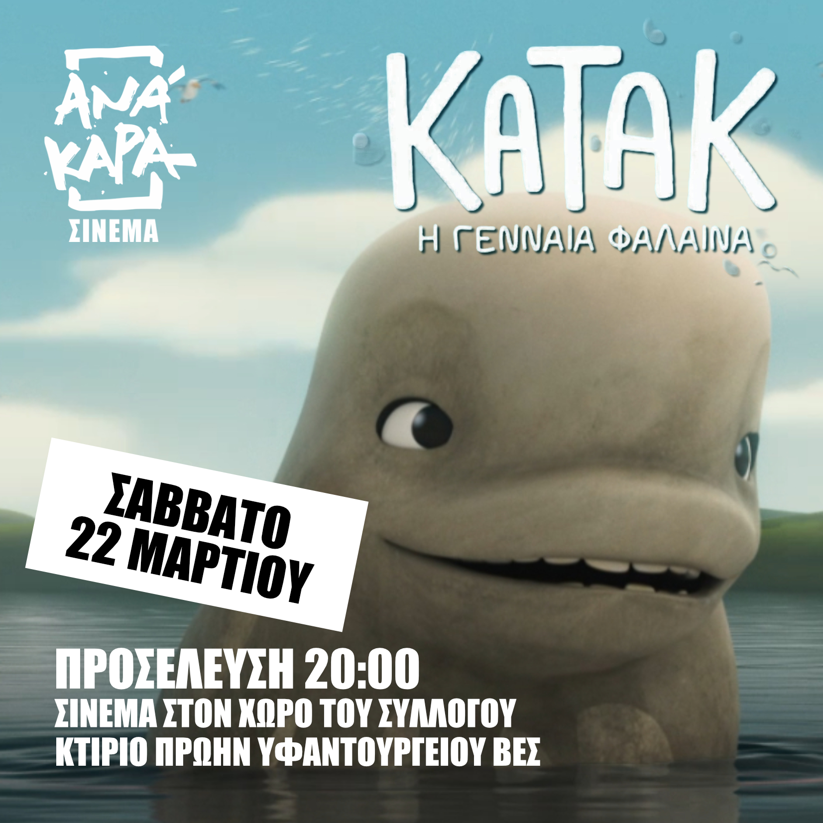 Νέα προβολή παιδικής ταινίας από τον Σύλλογο ΑΝΑΚΑΡΑ