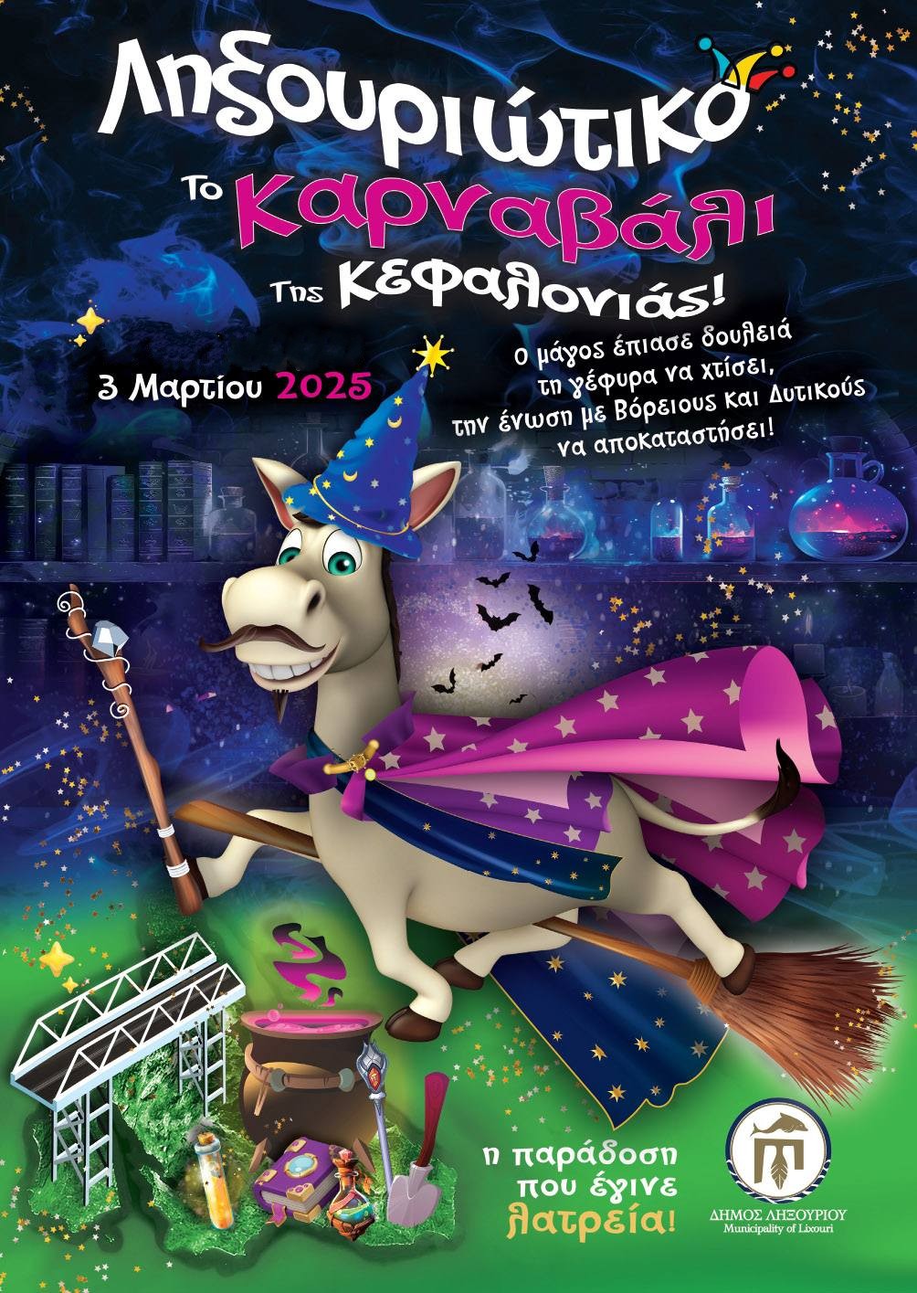 ΟΛΟΙ ΚΑΙ ΟΛΕΣ ΣΤΟ ΛΗΞΟΥΡΙΩΤΙΚΟ ΚΑΡΝΑΒΑΛΙ ΤΗΣ ΚΕΦΑΛΟΝΙΑΣ