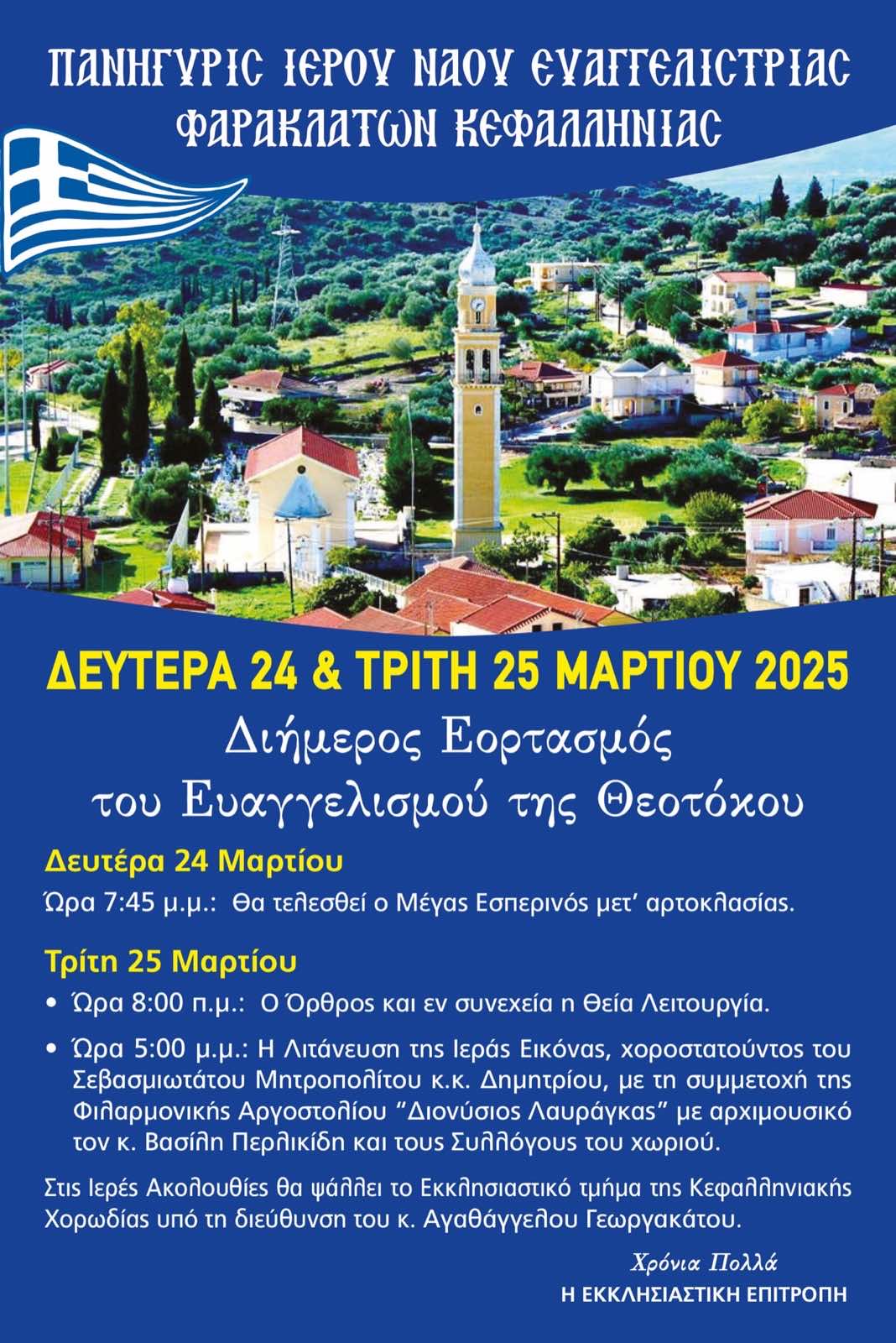 ΠΑΝΗΓΥΡΙΣ ΙΕΡΟΥ ΝΑΟΥ ΕΥΑΓΓΕΛΙΣΤΡΙΑΣ ΦΑΡΑΚΛΑΤΩΝ ΚΕΦΑΛΛΗΝΙΑΣ