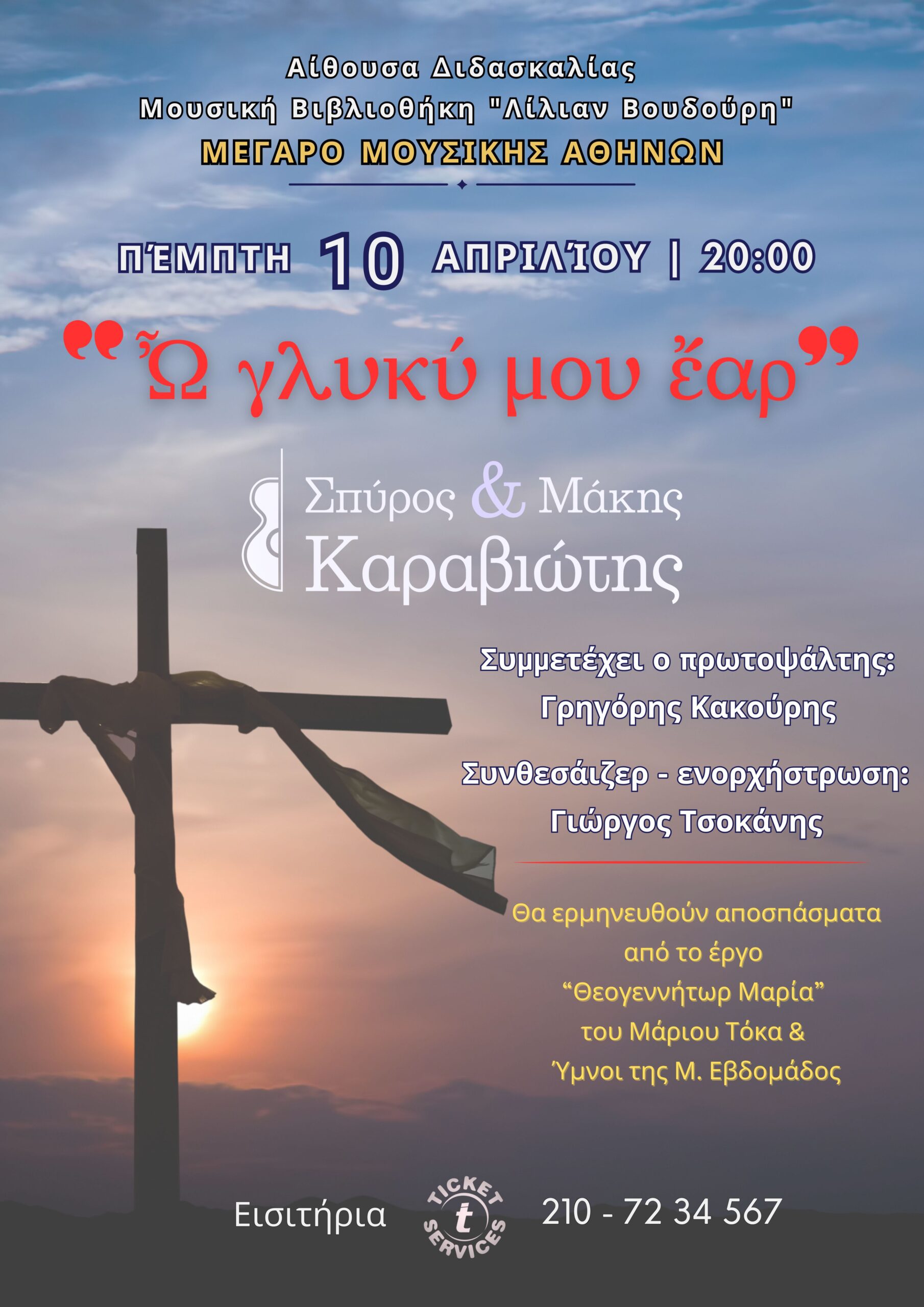 Πασχαλινή συναυλία των Αφών Καραβιώτη στο Μέγαρο Μουσικής