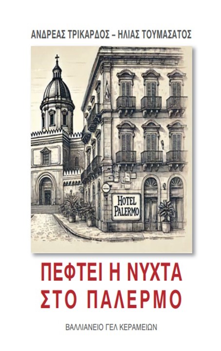 “Πέφτει η νύχτα στο Παλέρμο”