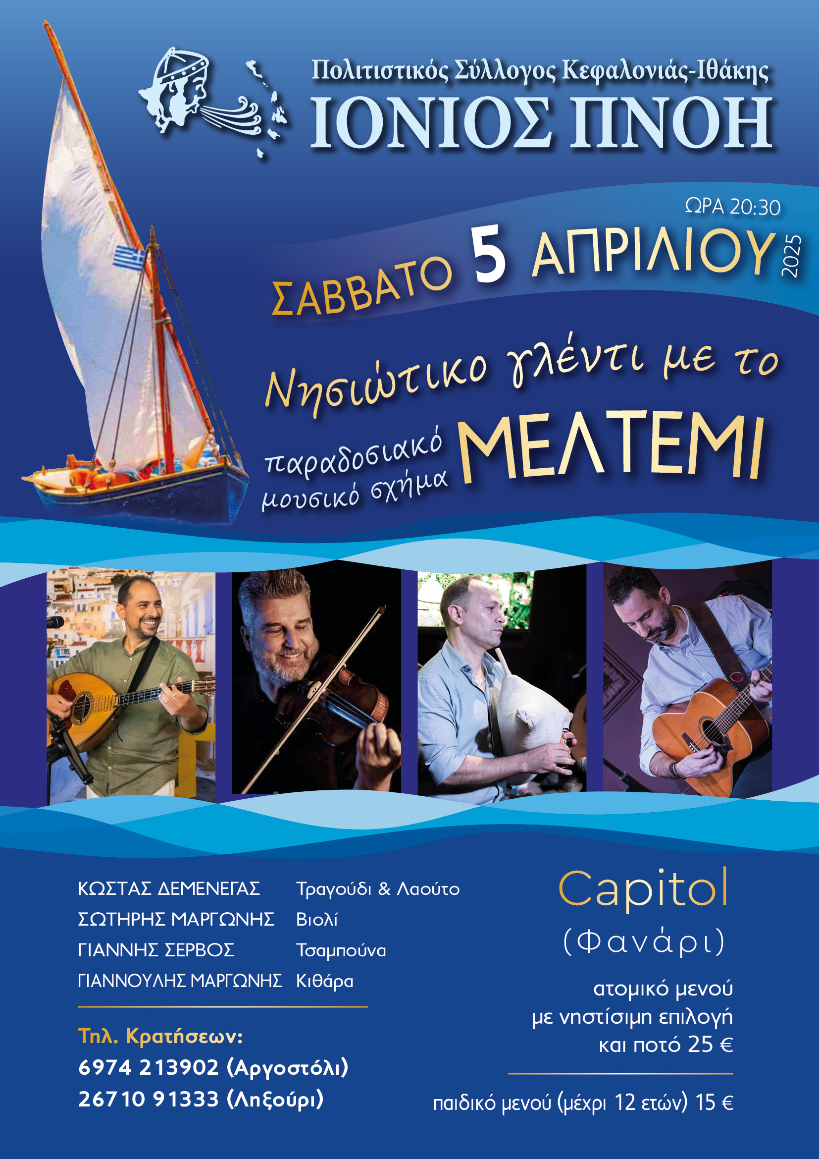 Πολιτιστικός Σύλλογος Κεφαλονιάς και Ιθάκης ΙΟΝΙΟΣ ΠΝΟΗ