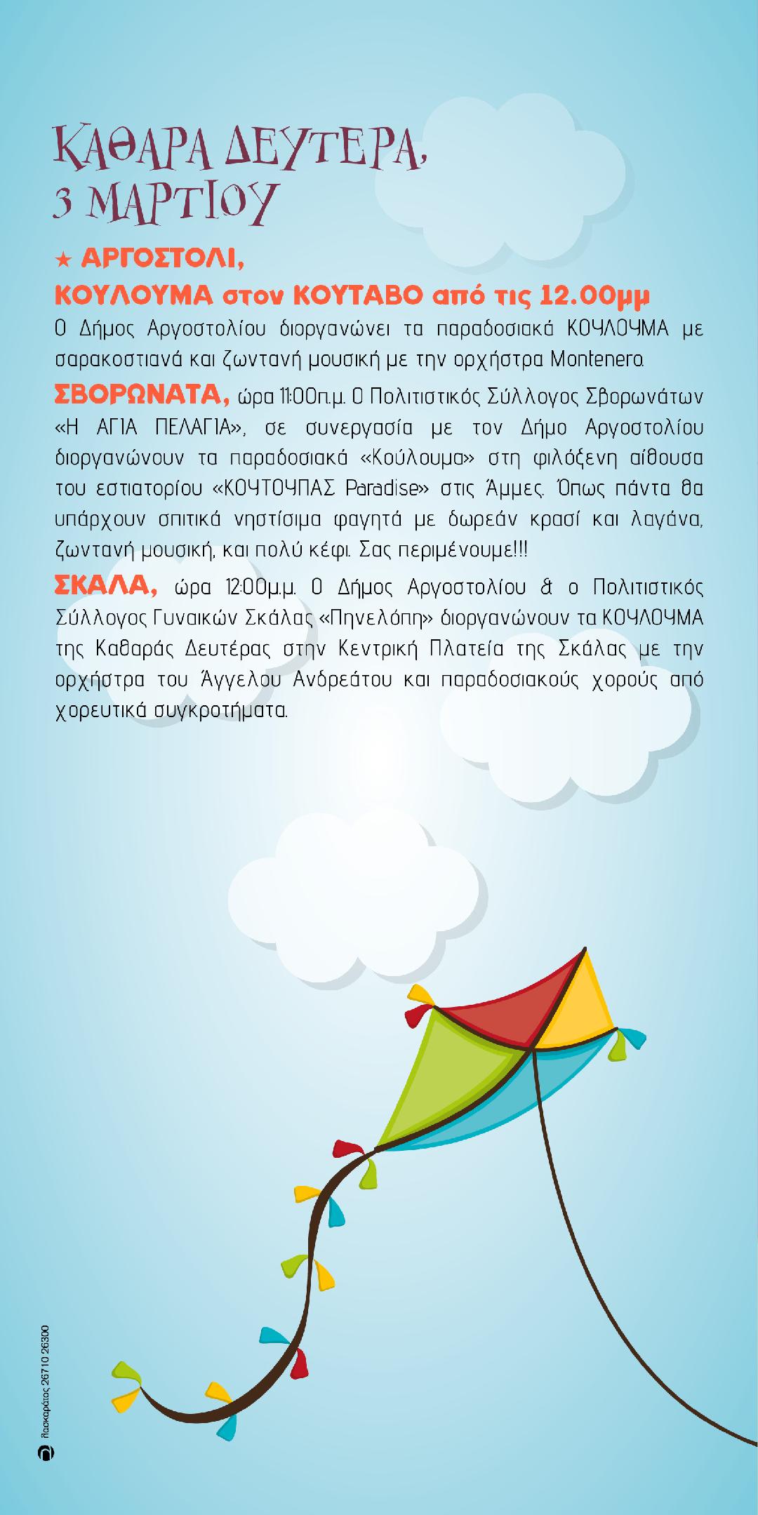 ΠΡΟΓΡΑΜΜΑ ΚΑΘΑΡΑΣ ΔΕΥΤΕΡΑΣ