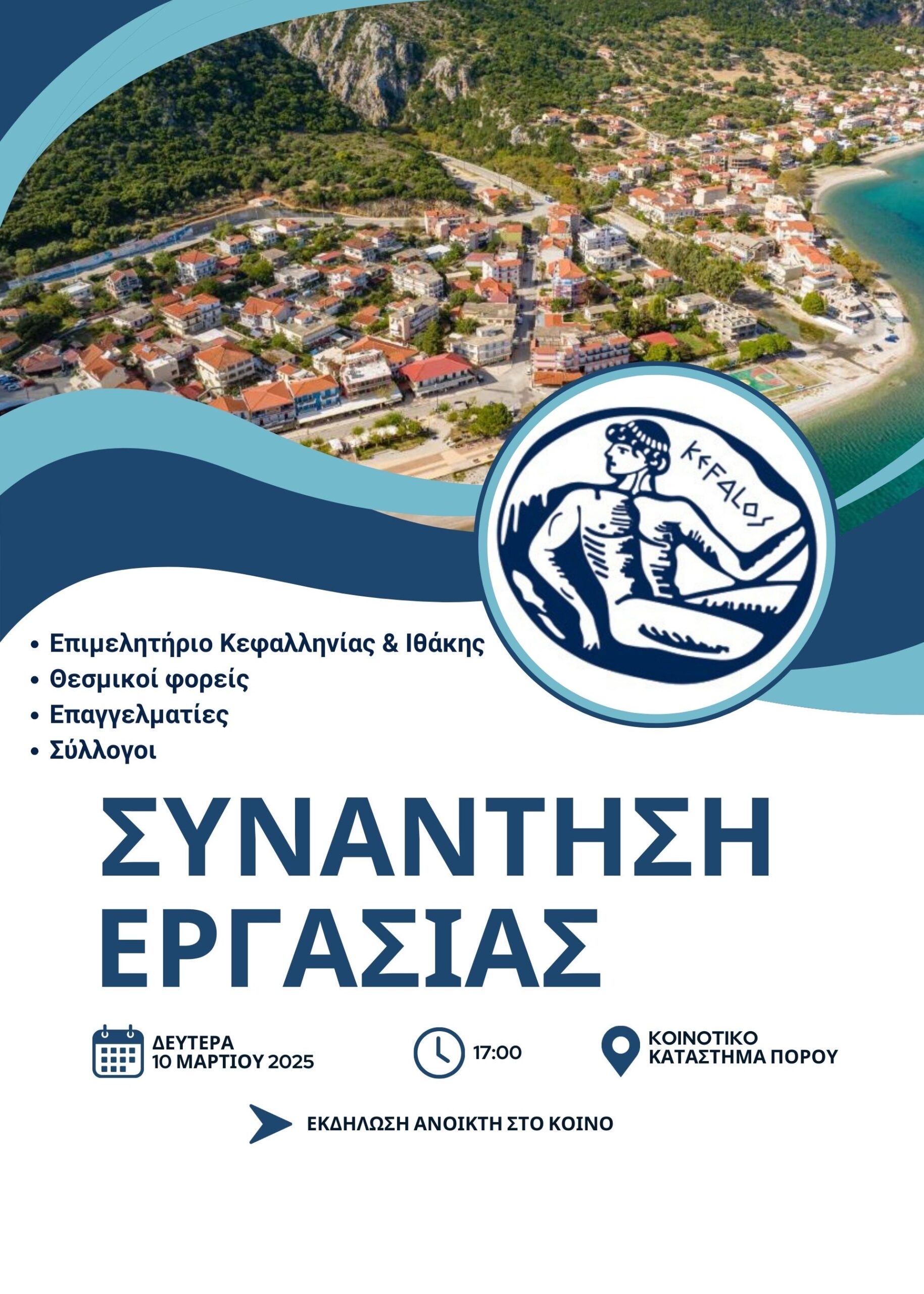 ΠΡΟΣΚΛΗΣΗ ΕΠΙΜΕΛΗΤΗΡΙΟΥ ΣΕ ΣΥΝΑΝΤΗΣΗ ΕΡΓΑΣΙΑΣ ΜΕ ΦΟΡΕΙΣ ΚΑΙ ΕΠΑΓΓΕΛΜΑΤΙΕΣ ΣΤΟΝ ΠΟΡΟ 