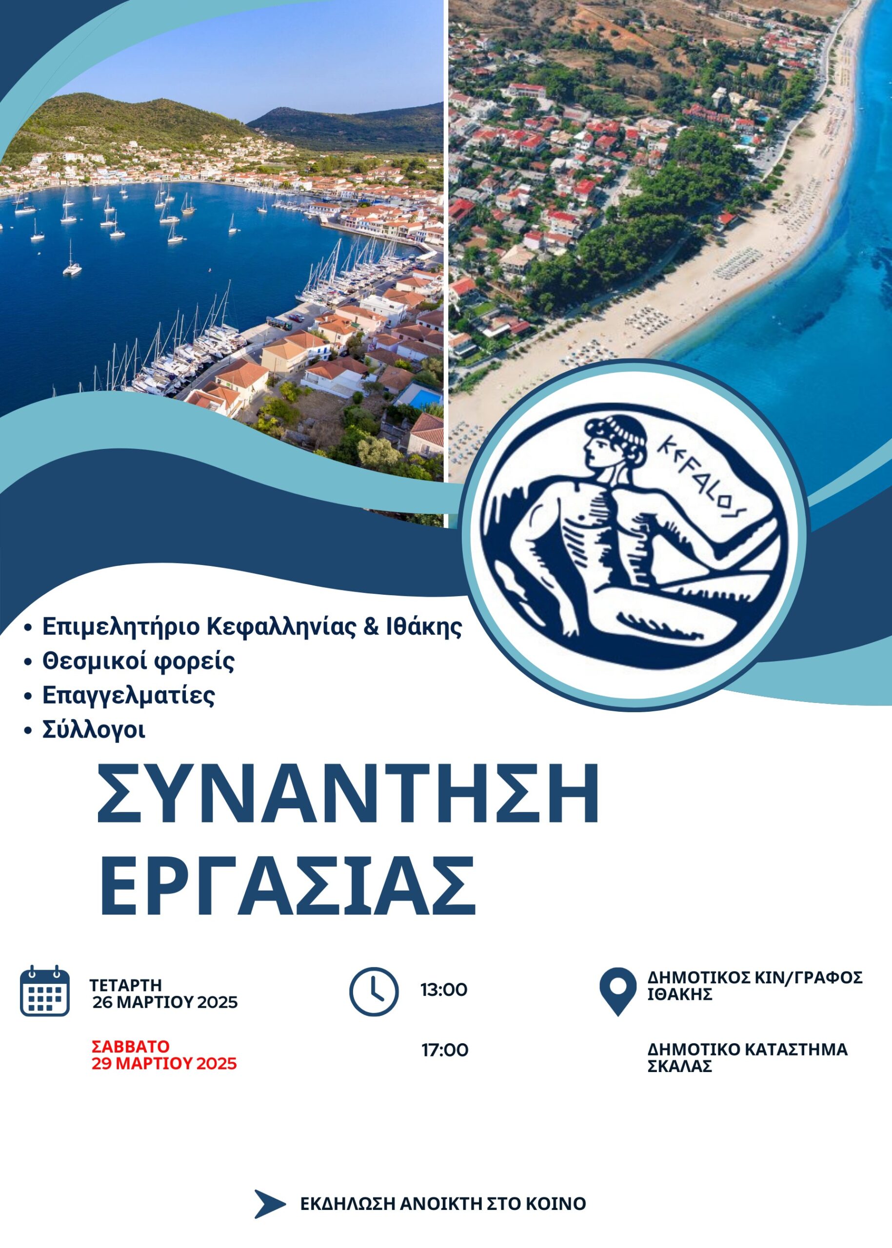 ΣΥΝΑΝΤΗΣΕΙΣ ΕΡΓΑΣΙΑΣ ΣΤΗ ΣΚΑΛΑ ΚΑΙ ΤΗΝ ΙΘΑΚΗ