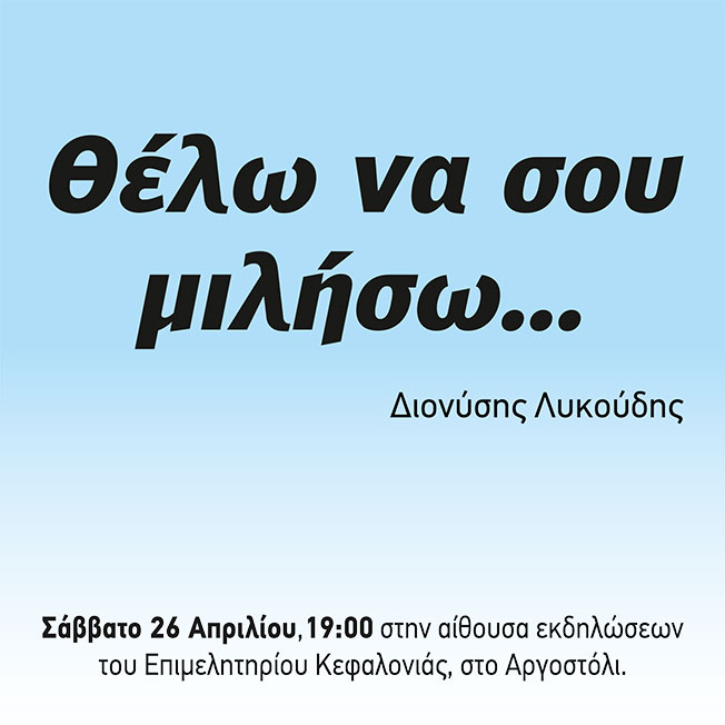 Θέλω να σου μιλήσω….
