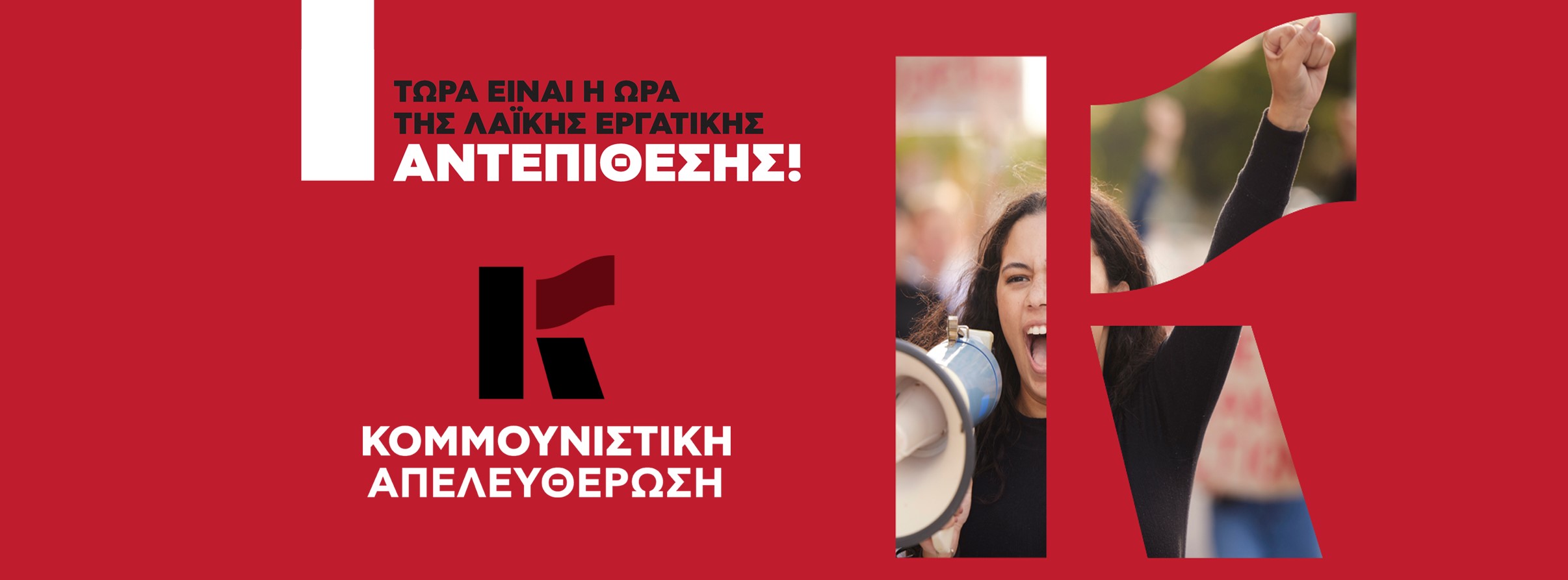 1η ΜΑΗ