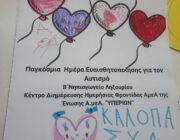 «2 Απριλίου 2025, Παγκόσμια Ημέρα για τον Αυτισμό και Ημέρα για το Παιδικό Βιβλίο»