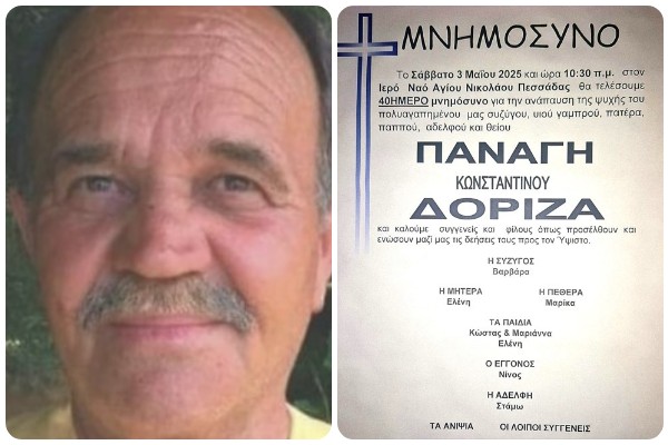 40ημερο Μνημόσυνο Παναγή Δόριζα