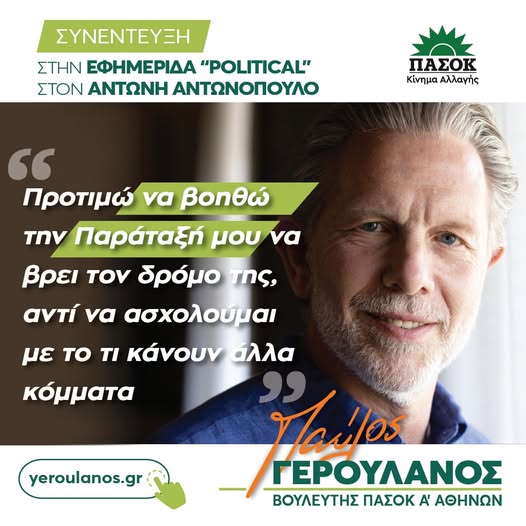 “Αντί να ασχολούμαι με το τι κάνουν τα άλλα κόμματα…..