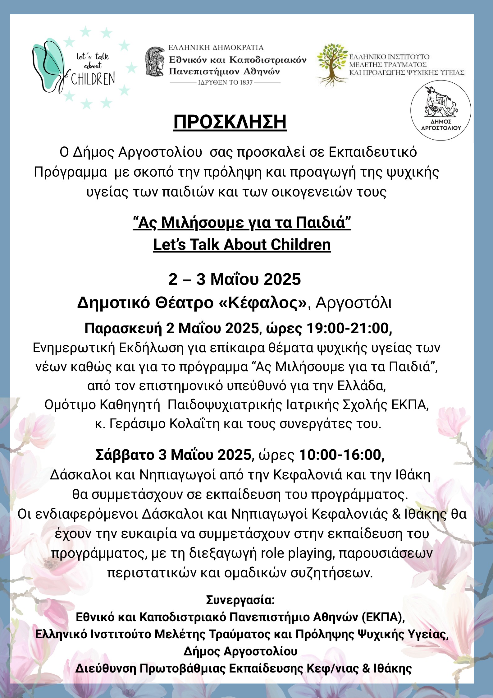 “Ας μιλήσουμε για την ψυχική υγεία των παιδιών μας σήμερα: