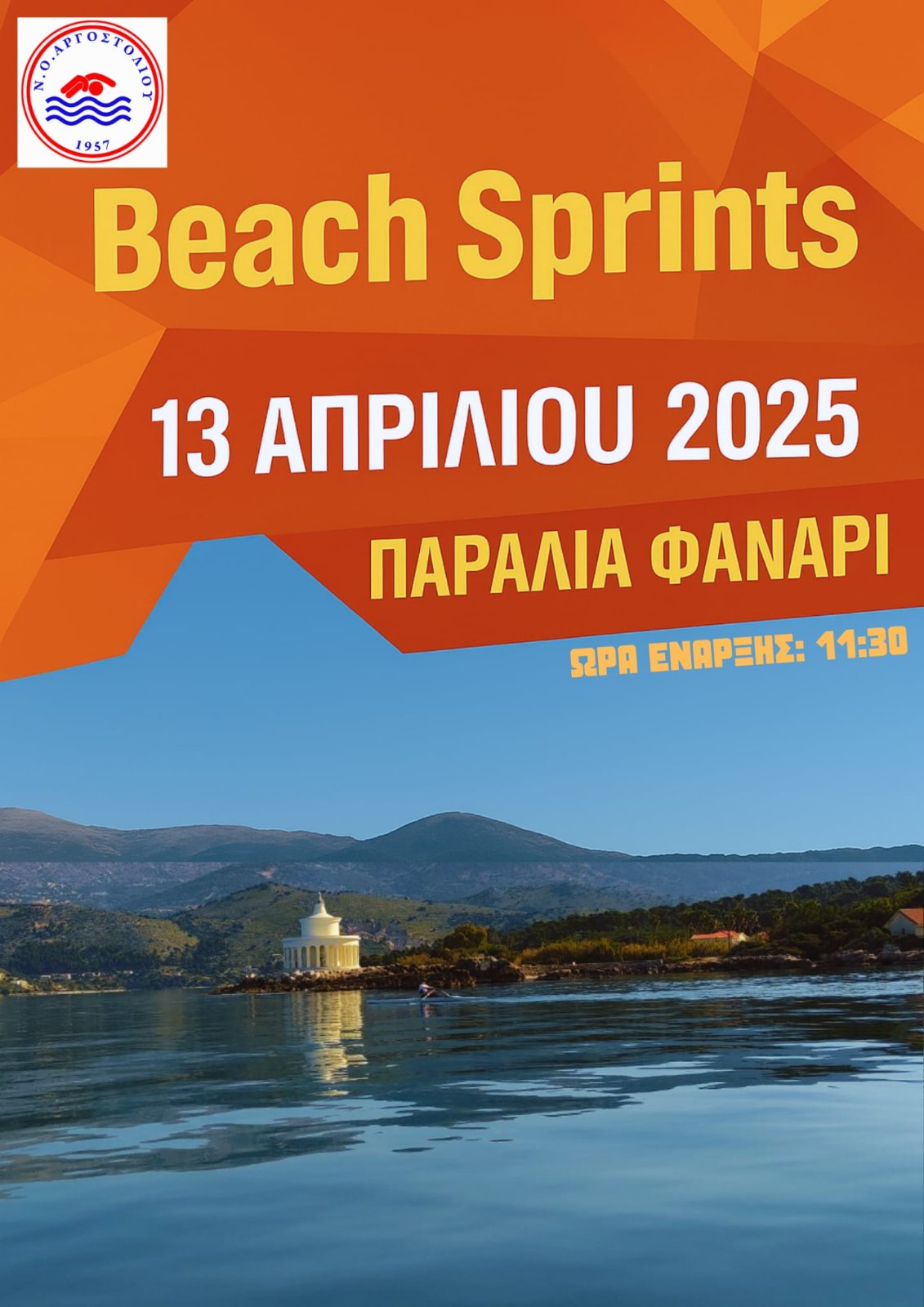 BEACH SPRINTS – ΕΠΙΔΕΙΞΗ ΤΩΝ ΤΜΗΜΑΤΩΝ ΚΩΠΗΛΑΣΙΑ ΚΑΙ ΚΑΓΙΑΚ