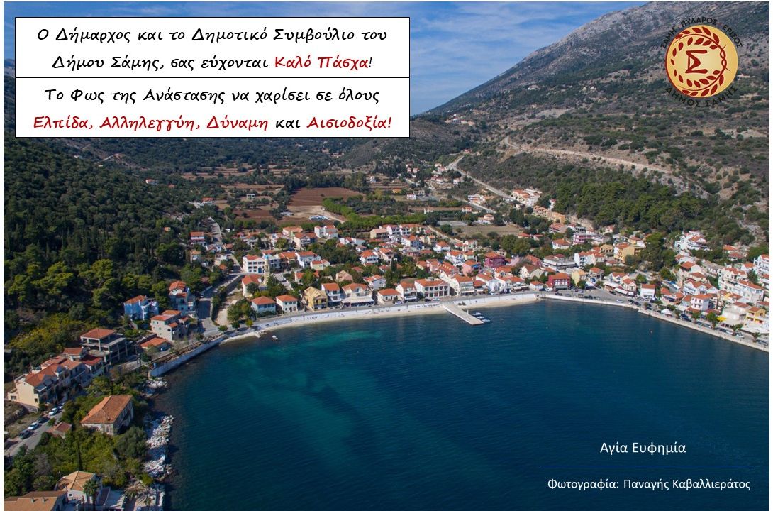 Δήμος Σάμης – Πασχαλινή Κάρτα