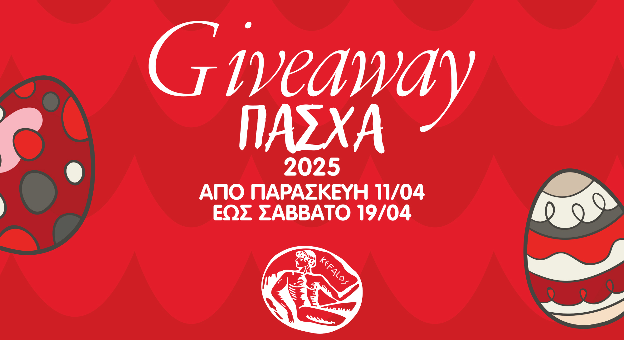 Δράση Giveaway 2025 από το Επιμελητήριο