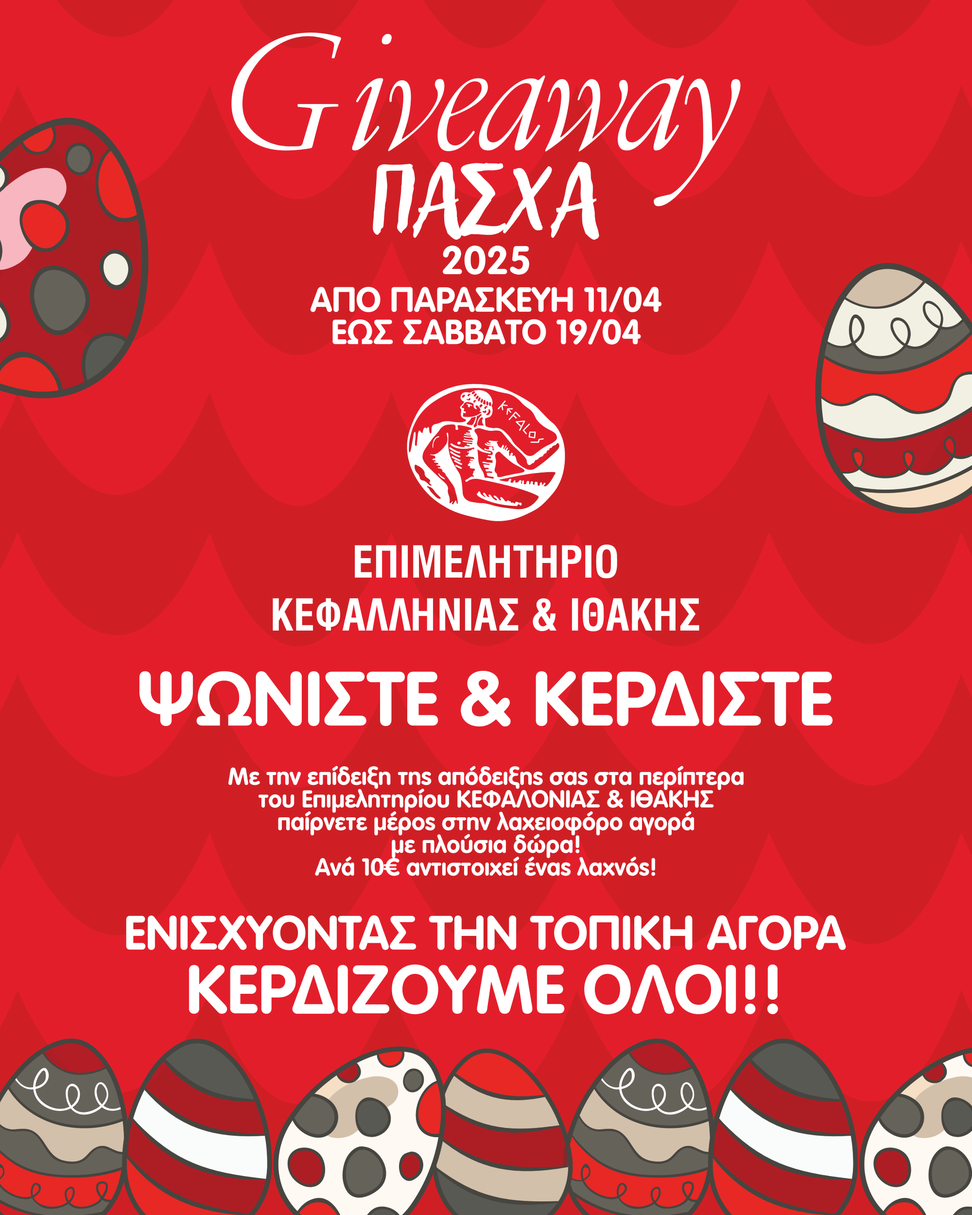 ΔΡΑΣΗ GIVEAWAY 2025 του ΕΠΙΜΕΛΗΤΗΡΙΟΥ ΚΕΦΑΛΛΗΝΙΑΣ  ΙΘΑΚΗΣ